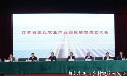 江苏省现代农业产业园区联盟成立