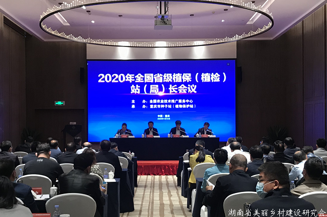 2020年全国省级植保（植检）站长会议在重庆召开