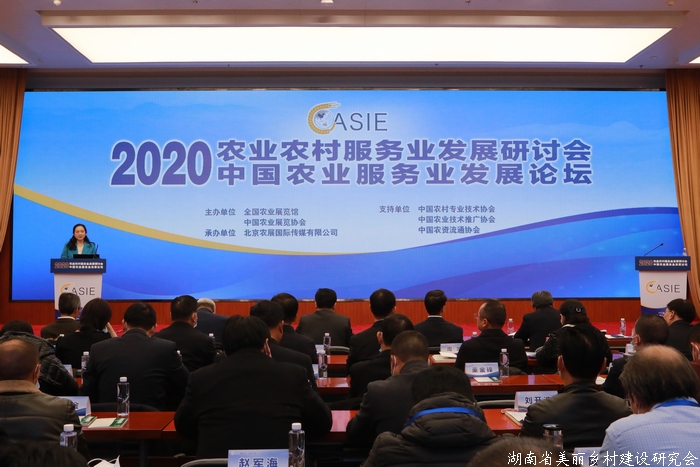 农业农村服务业发展研讨会 2020中国农业服务业发展论坛成功举办
