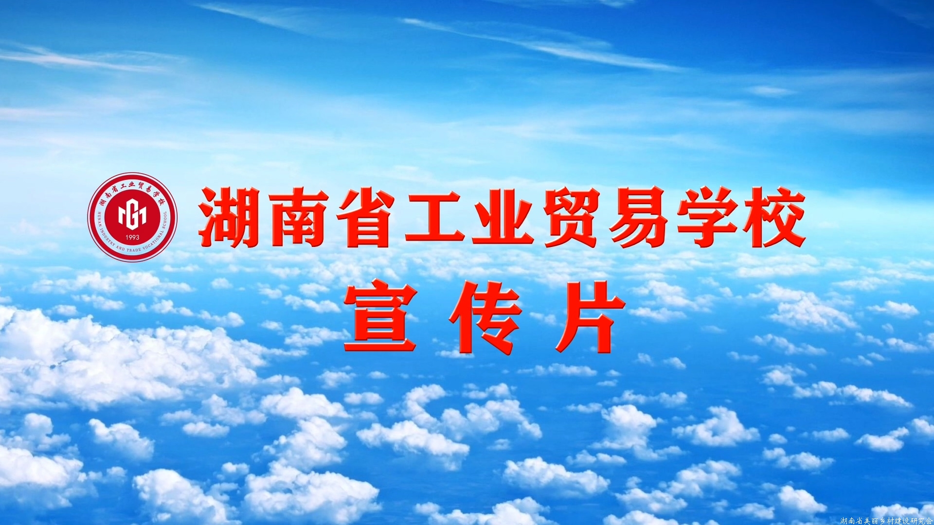 湖南省工业贸易学校宣传片