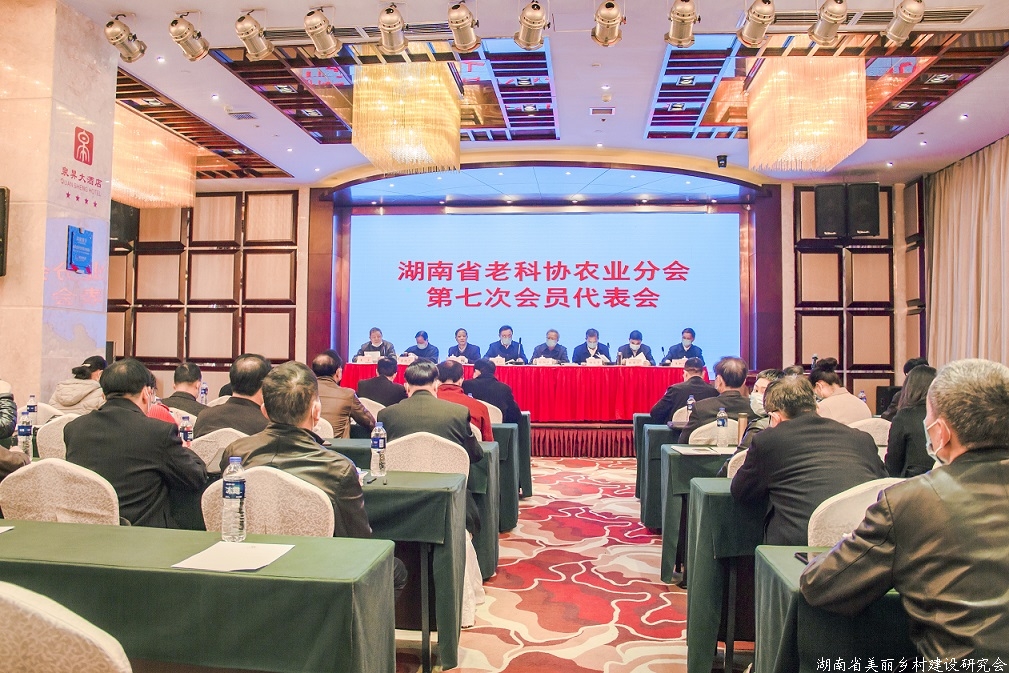 省老科协农业分会召开第七次会员代表大会
