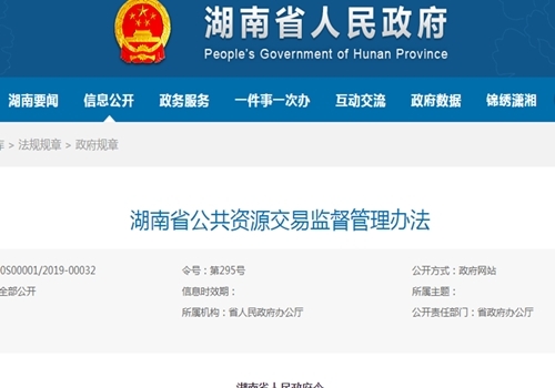 2019年8月1日开始施行《湖南省公共资源交易监督管理办法》