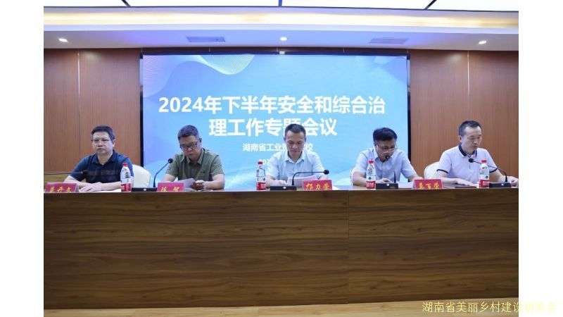 湖南省工业贸易学校召开2024年下学期安全管理和综合治理工作专题会议