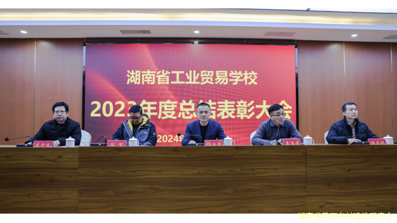 湖南省工业贸易学校2023年度工作总结表彰大会圆满召开