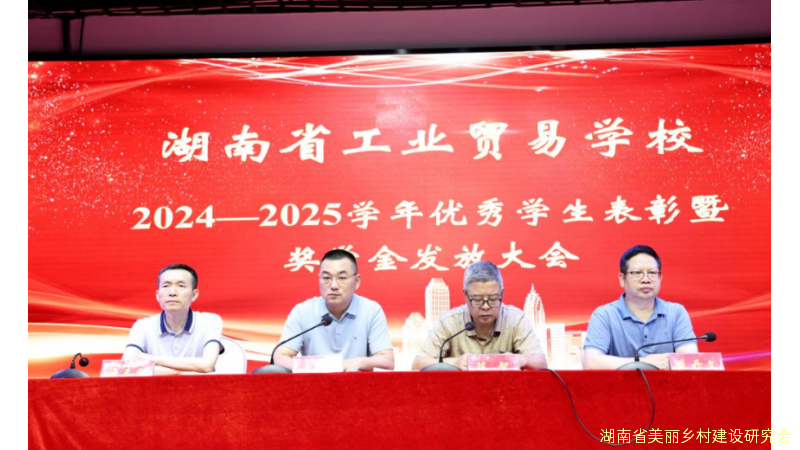 【奋进正当时 青春绽芳华 】湖南省工业贸易学校隆重举行2024—2025学年优秀学生表彰暨奖学金发放大会