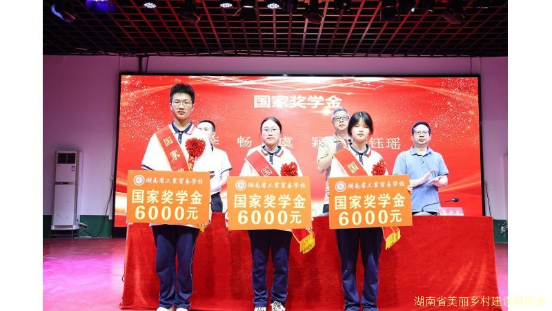 【奋进正当时 青春绽芳华 】湖南省工业贸易学校隆重举行2024—2025学年优秀学生表彰暨奖学金发放大会