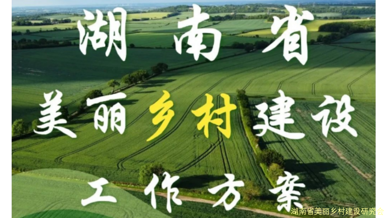 一图读懂 | 湖南省美丽乡村建设工作方案