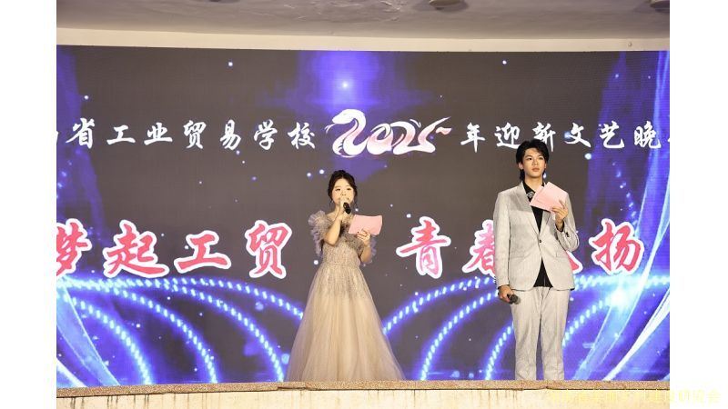 梦起工贸 青春飞扬 ——湖南省工业贸易学校举办2025迎新生文艺晚会