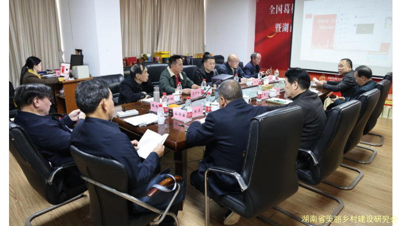 葛根小镇·洋泉湾美丽乡村产业规划暨美丽乡村数字经济发展研讨会在长沙召开