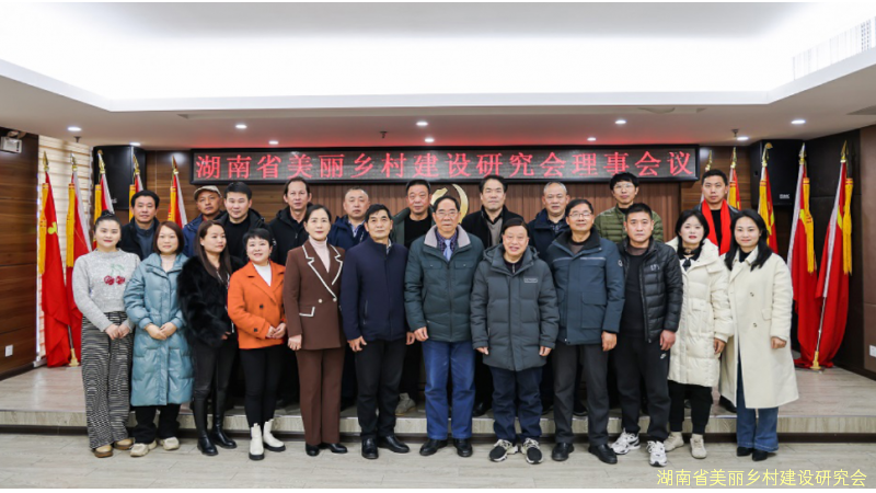 湖南省美丽乡村建设研究会召开2026年理事会会议