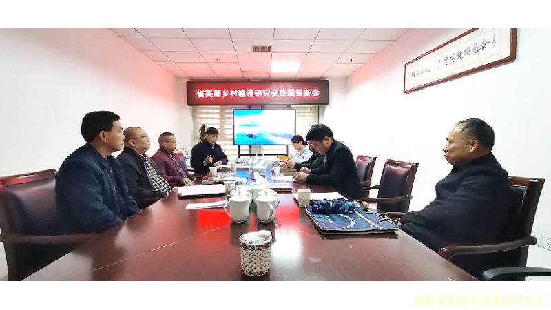 湖南省美丽乡村建设研究会 第二届第一次会员大会筹备工作会