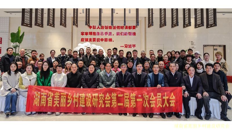 湖南省美丽乡村建设研究会第二届第一次会员大会圆满召开