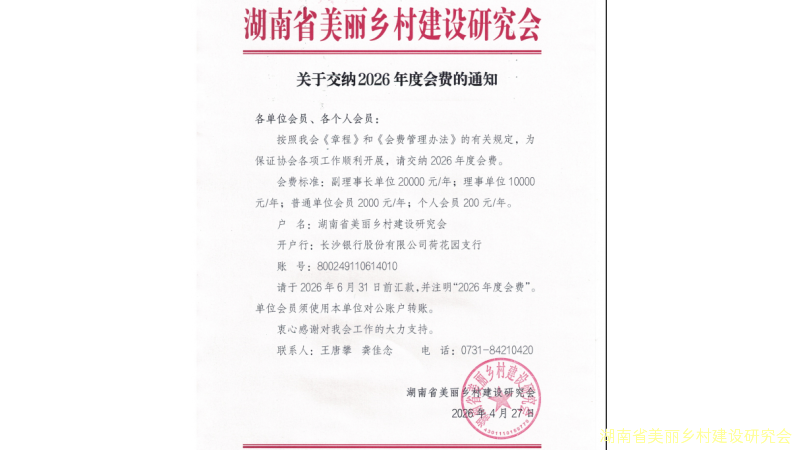 关于交纳2026年度会费的通知