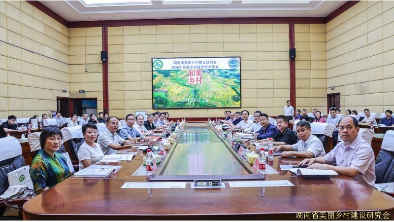 2026年“和美乡村”建设学术年会在娄底召开
