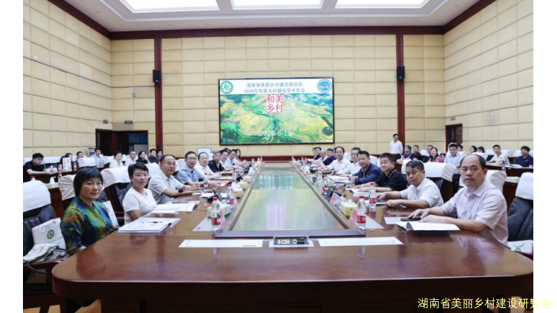 2026年和美乡村建设学术年会在娄底召开