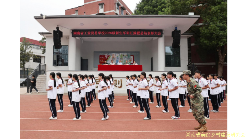 飒爽英姿展风采 砥砺奋进启新程 ——湖南省工业贸易学校2026级新生军训总结表彰大会圆满举行