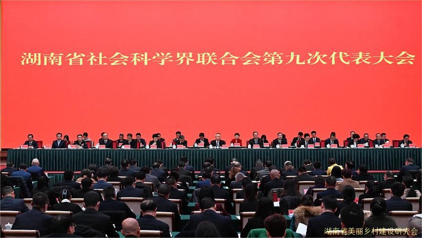 湖南省社会科学界联合会第九次代表大会开幕