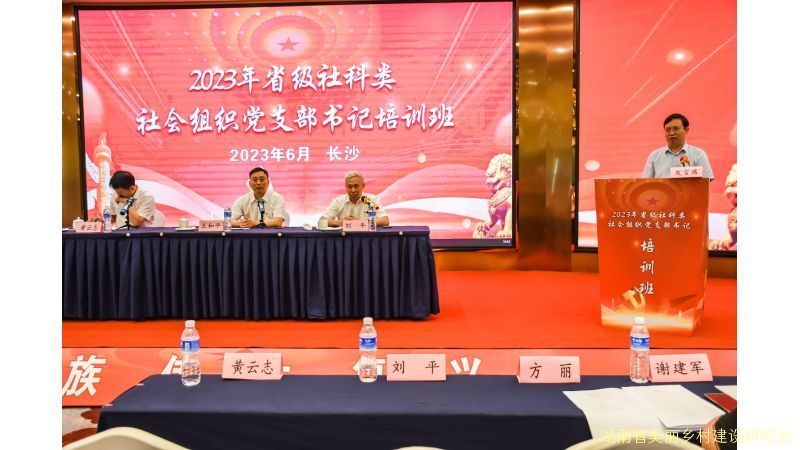湖南省省级社科类社会组织党支部书记培训班在长沙举行