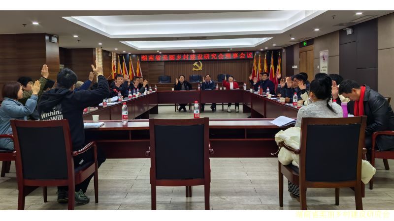 湖南省美丽乡村建设研究会2024年理事会议成功召开