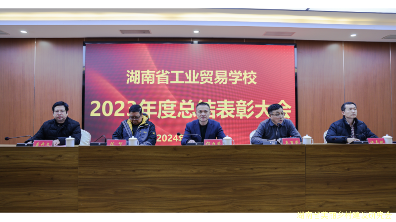 湖南省工业贸易学校 2023年度工作总结表彰大会圆满召开