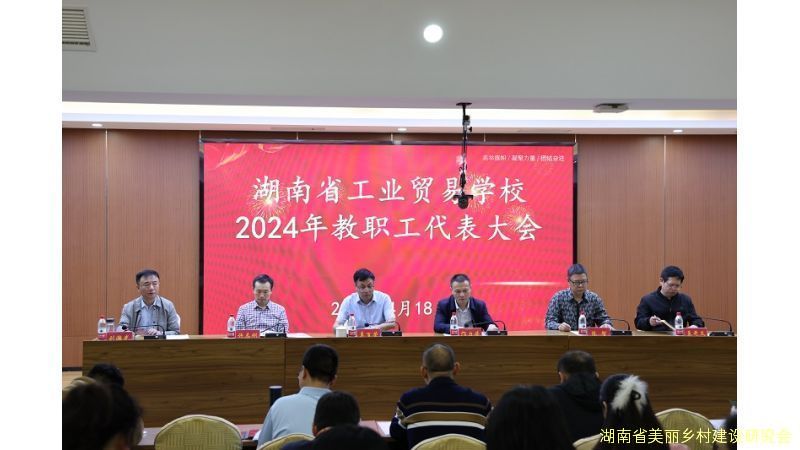湖南省工业贸易学校成功召开2024年教职工代表大会，共谋学校发展蓝图
